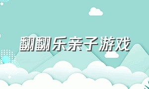 翻翻乐亲子游戏