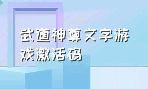 武道神尊文字游戏激活码