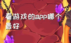 看游戏的app哪个最好