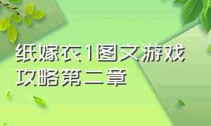 纸嫁衣1图文游戏攻略第二章