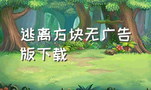 逃离方块无广告版下载