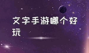 文字手游哪个好玩（文字剧情手游经典）