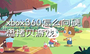 xbox360怎么向硬盘拷贝游戏