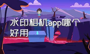 水印相机app哪个好用