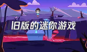 旧版的迷你游戏