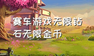 赛车游戏无限钻石无限金币