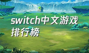 switch中文游戏排行榜