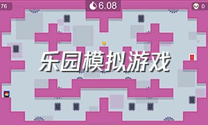 乐园模拟游戏（乐园模拟游戏大全）