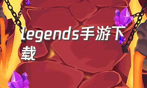 legends手游下载