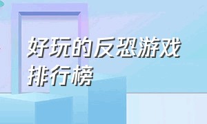 好玩的反恐游戏排行榜