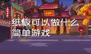 纸板可以做什么简单游戏