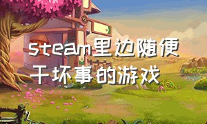 steam里边随便干坏事的游戏