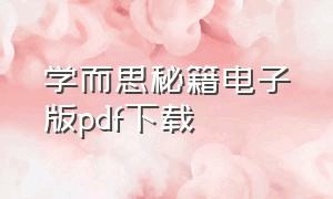 学而思秘籍电子版pdf下载