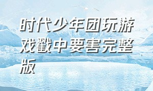 时代少年团玩游戏戳中要害完整版