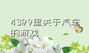 4399里关于汽车的游戏（4399一款操作汽车射击的游戏）