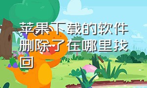 苹果下载的软件删除了在哪里找回