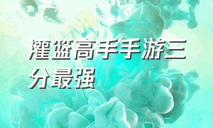 灌篮高手手游三分最强