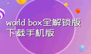 world box全解锁版下载手机版