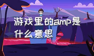 游戏里的amp是什么意思