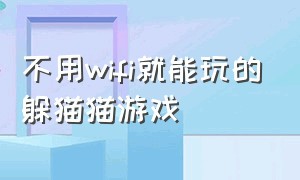 不用wifi就能玩的躲猫猫游戏