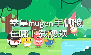 拳皇mugen手机版在哪下载视频