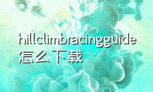 hillclimbracingguide怎么下载