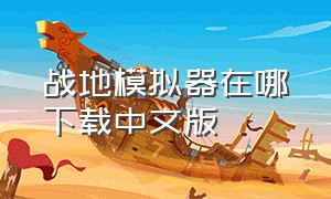 战地模拟器在哪下载中文版