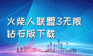 火柴人联盟3无限钻石版下载