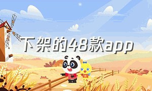 下架的48款app