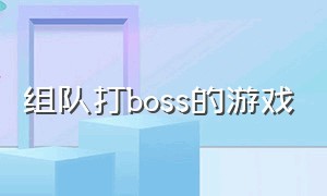 组队打boss的游戏