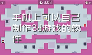 手机上可以自己制作3d游戏的软件