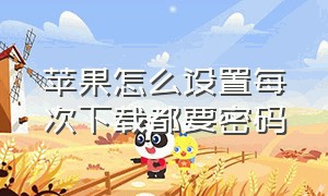 苹果怎么设置每次下载都要密码