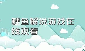 鲤鱼解说游戏在线观看