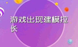 游戏出现建模拉长（游戏里模型被拉长怎么解决）