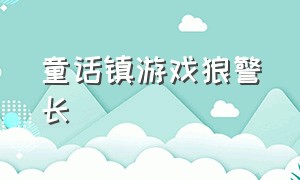 童话镇游戏狼警长