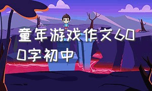 童年游戏作文600字初中