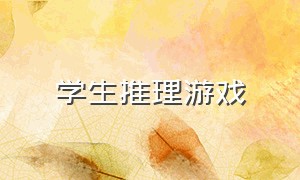 学生推理游戏（学生推理游戏有哪些）