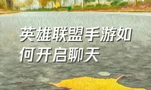 英雄联盟手游如何开启聊天