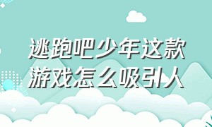 逃跑吧少年这款游戏怎么吸引人（逃跑吧少年这游戏有害吗）