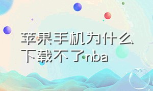 苹果手机为什么下载不了nba