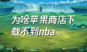 为啥苹果商店下载不到nba