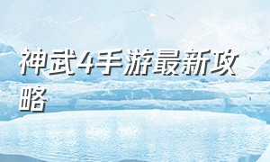 神武4手游最新攻略