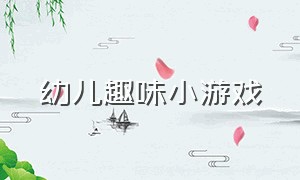 幼儿趣味小游戏（幼儿小游戏简短）