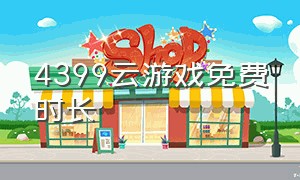 4399云游戏免费时长