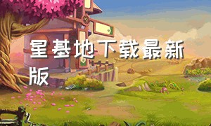 星基地下载最新版