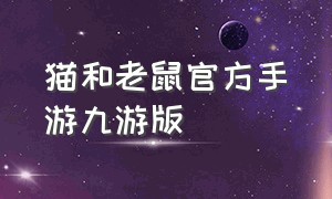 猫和老鼠官方手游九游版