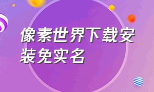 像素世界下载安装免实名