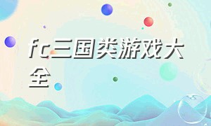 fc三国类游戏大全