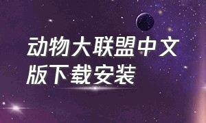 动物大联盟中文版下载安装