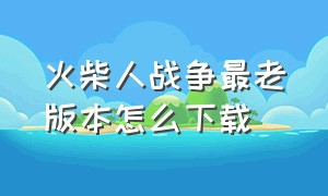 火柴人战争最老版本怎么下载